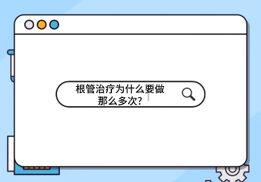 根管治療為什么要做那么多次？