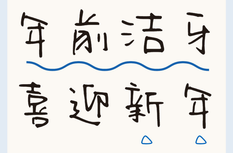洗牙9條誤區(qū)盤點(diǎn) | 過新年穿新衣，牙齒也要煥然一新！