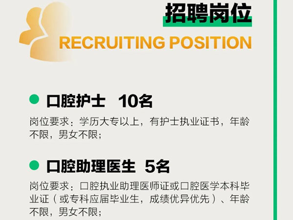 成宏口腔醫(yī)院丨高薪誠聘，“職”等你來！